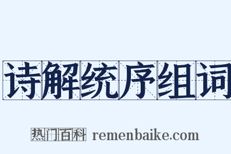 诗解统序组词是什么意思的图片